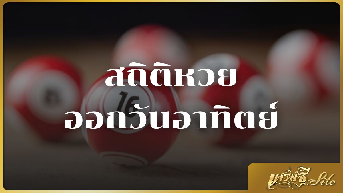 สถิติหวยออกวันอาทิตย์