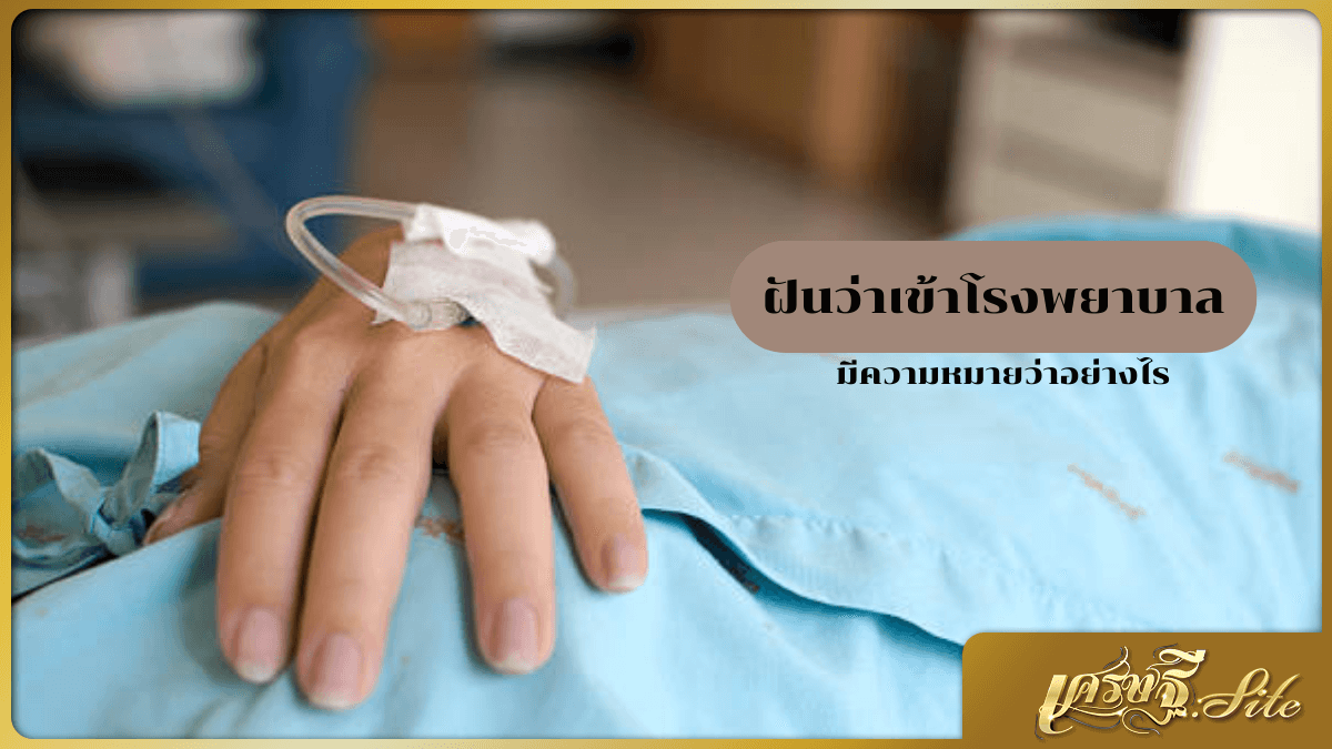 ฝันว่าเข้าโรงพยาบาล