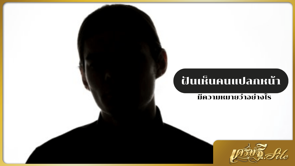 ฝันเห็นคนแปลกหน้า