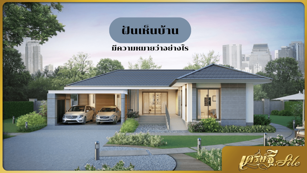 ฝันเห็นบ้าน