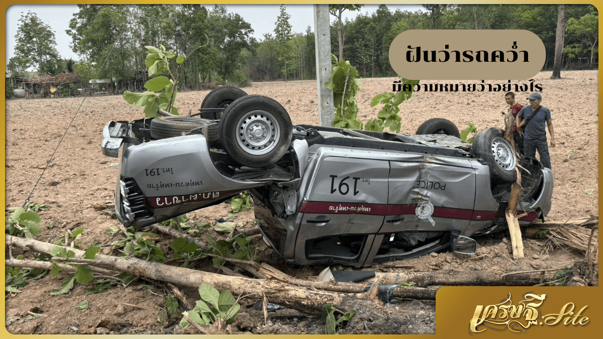 ฝันว่ารถคว่ำ