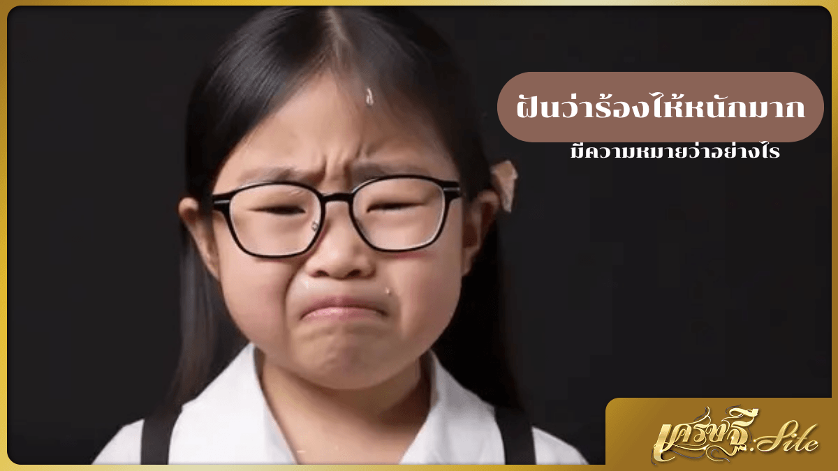 ฝันว่าร้องไห้หนักมาก