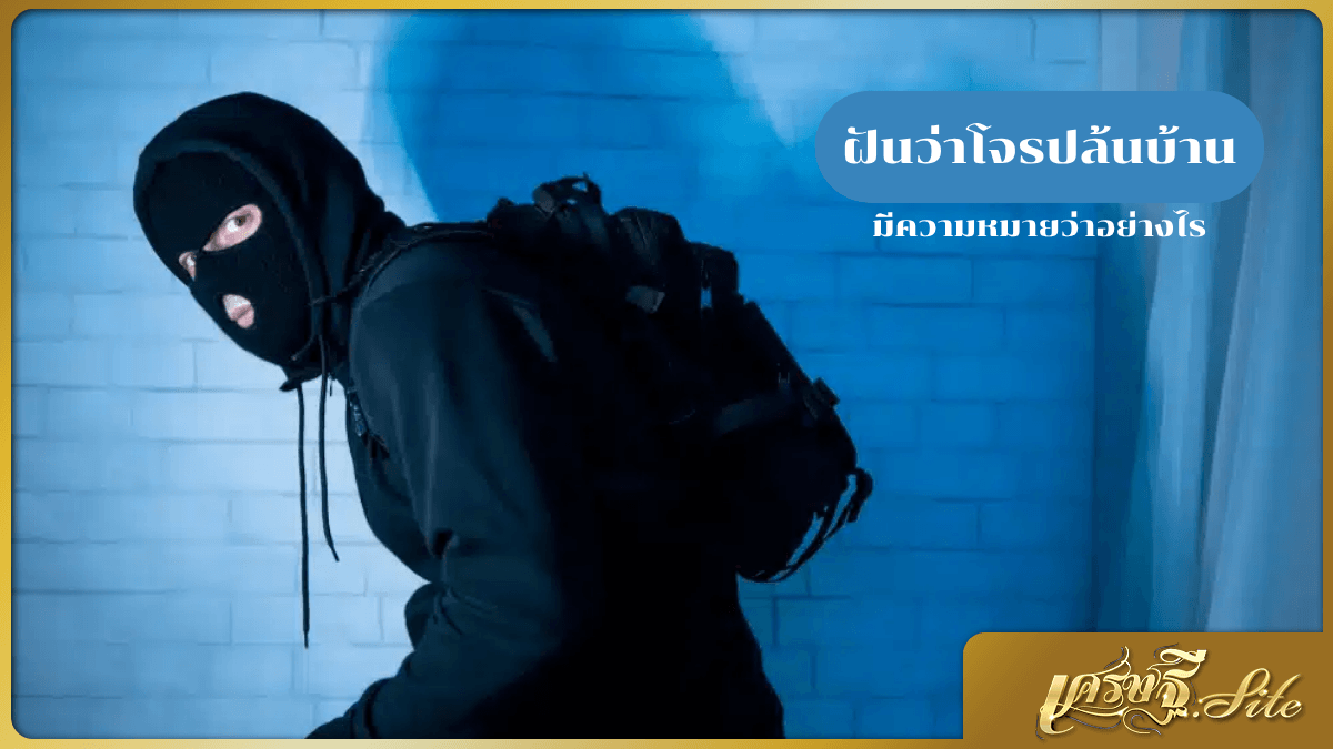 ฝันว่าโจรปล้นบ้าน