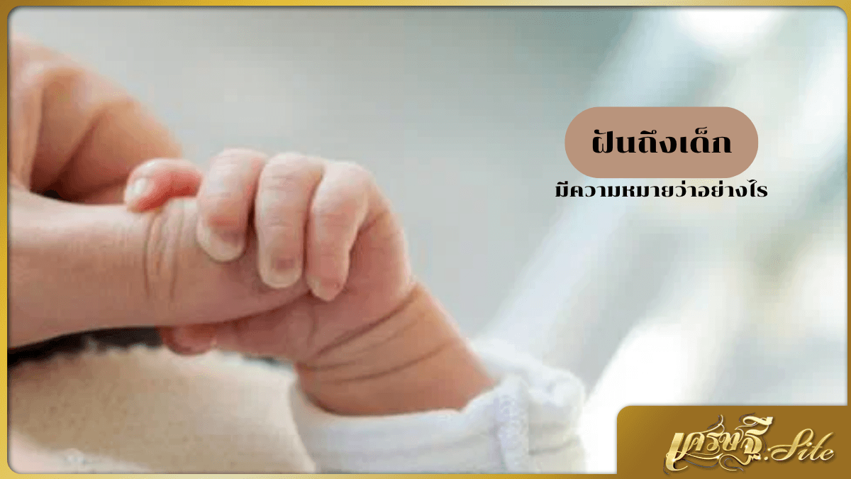 ฝันถึงเด็ก