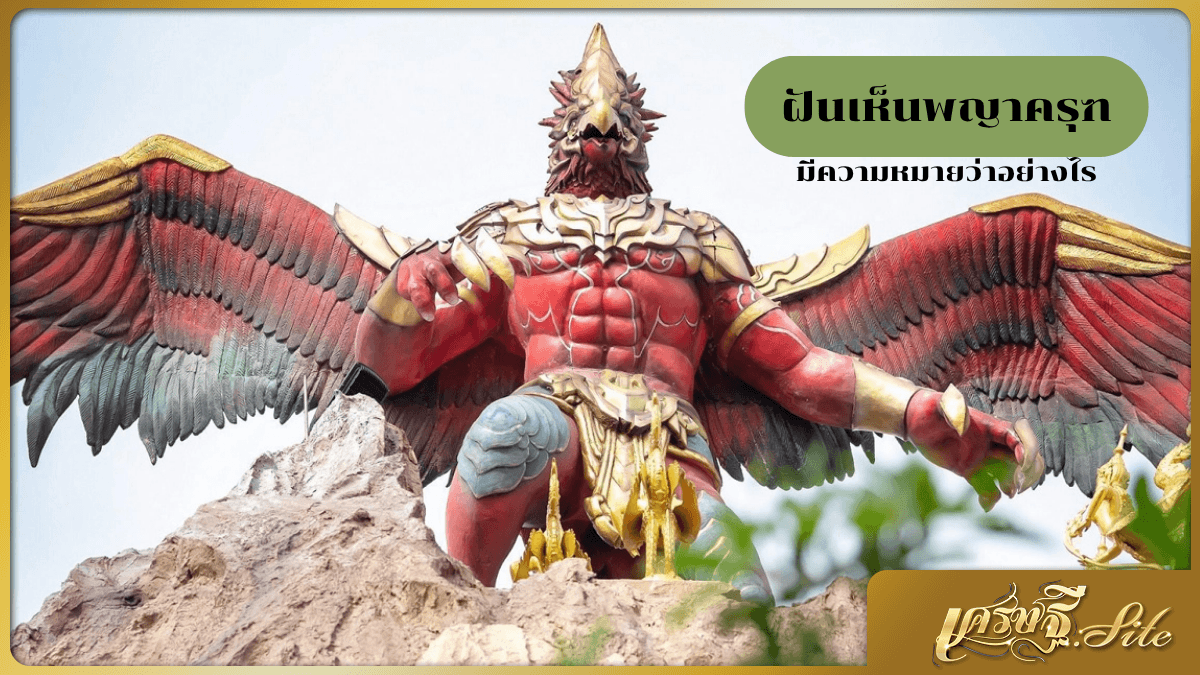 ฝันเห็นพญาครุฑ