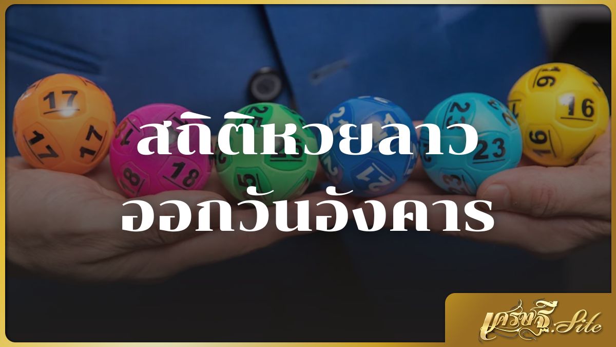 สถิติหวยลาวออกวันอังคาร
