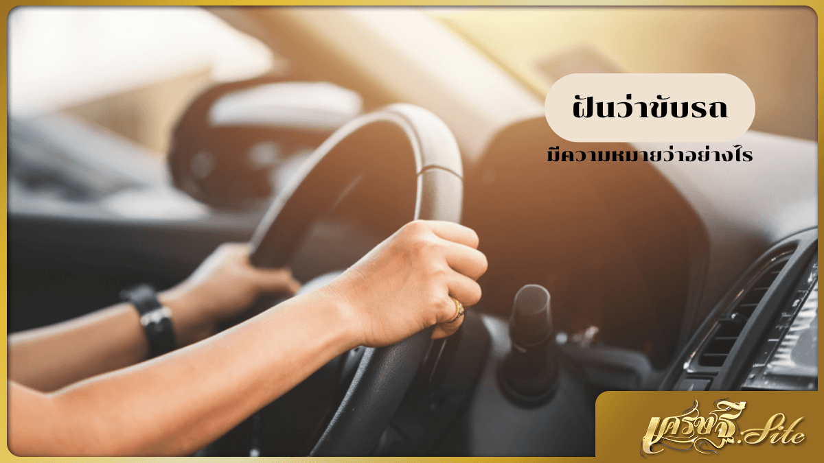 ฝันว่าขับรถ