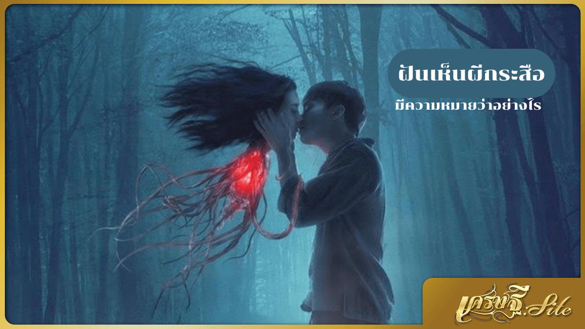 ฝันเห็นผีกระสือ