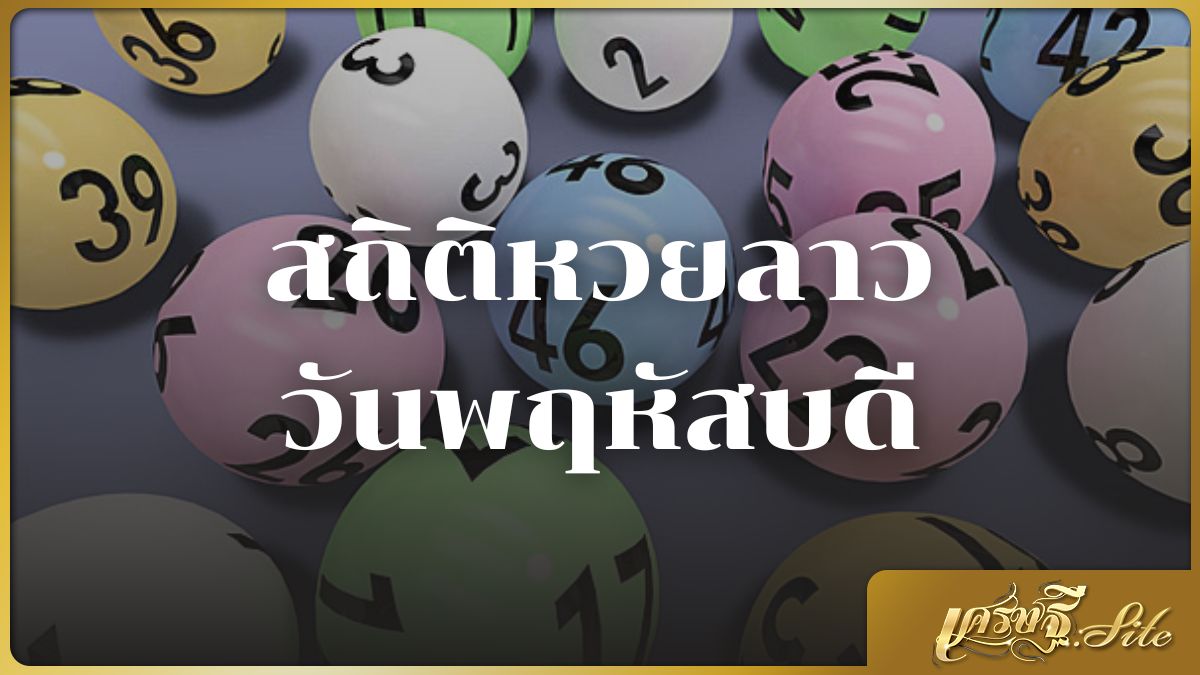 สถิติหวยลาววันพฤหัสบดี