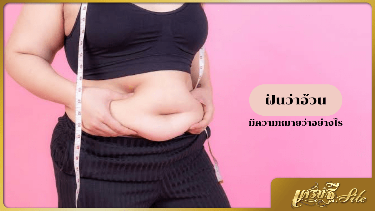 ฝันว่าอ้วน