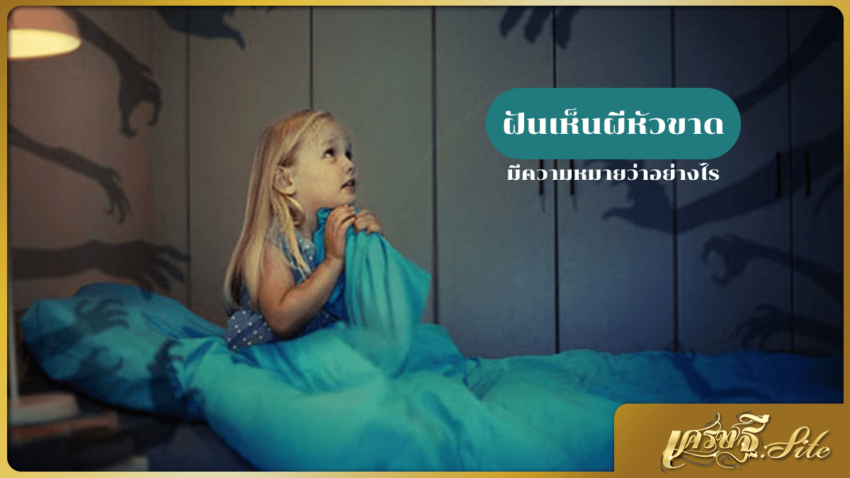 ฝันเห็นผีหัวขาด