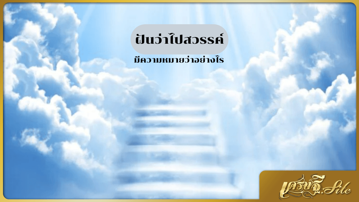 ฝันว่าไปสวรรค์