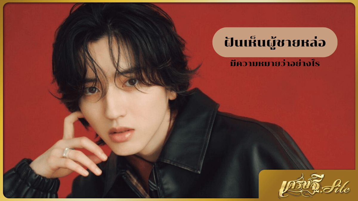 ฝันเห็นผู้ชายหล่อ